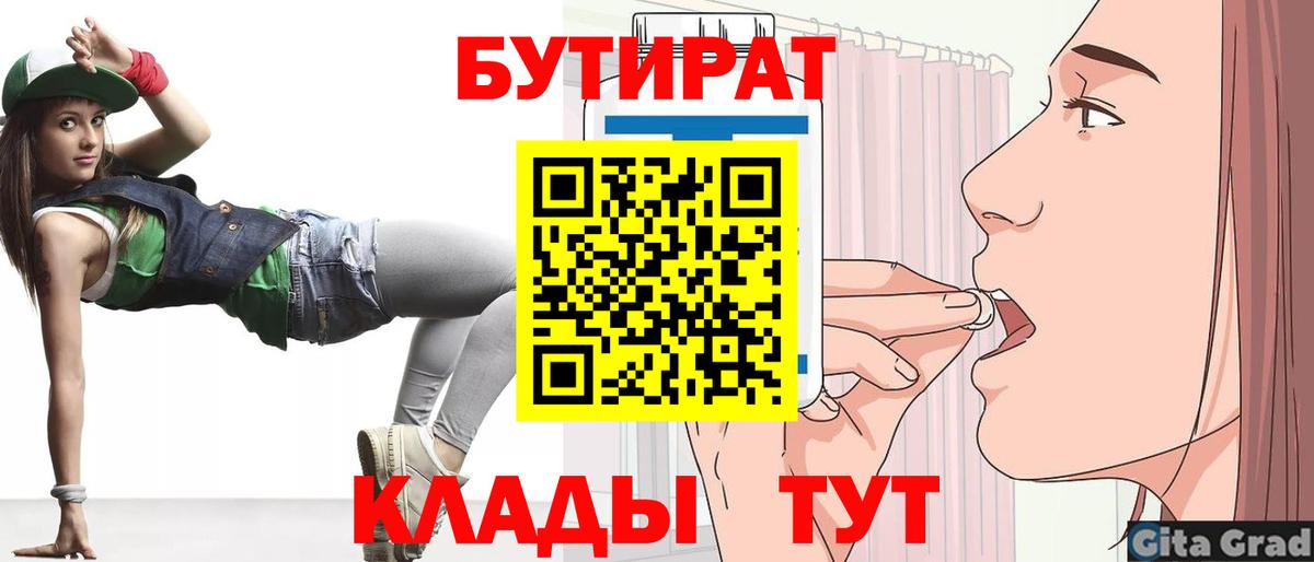 БУТИРАТ бутик  Вход с VPN  Рубцовск 